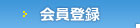 新規登録