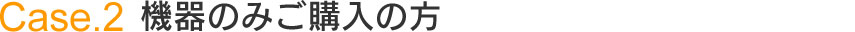 機器のみご購入の方