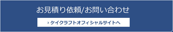 ケイクラフトオフィシャルサイトへ