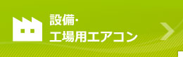 設備・工場用エアコン