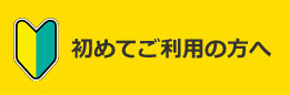 初めてご利用の方へ