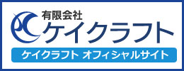 有限会社ケイクラフト　オフィシャルサイト
