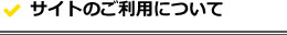 サイトのご利用について