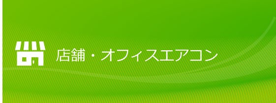 店舗・オフィスエアコン