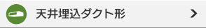 天井埋込ダクト形