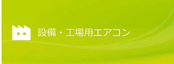 設備・工場用エアコン