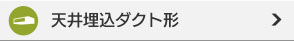 天井埋込ダクト形