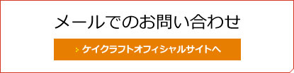 お見積り依頼/お問い合わせ